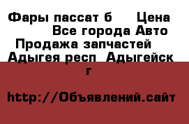 Фары пассат б5  › Цена ­ 3 000 - Все города Авто » Продажа запчастей   . Адыгея респ.,Адыгейск г.